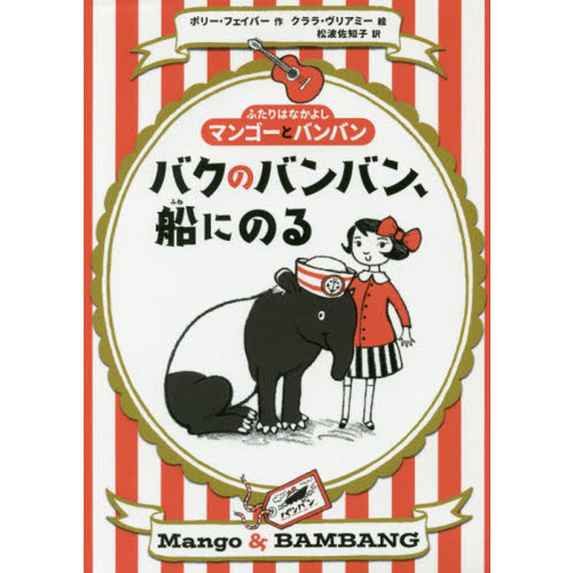 バクのバンバン、船にのる