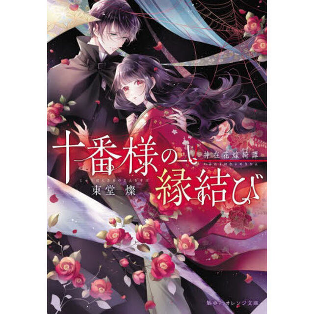 十番様の縁結び　神在花嫁綺譚