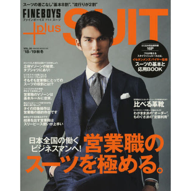 FINEBOYS+plus SUIT vol.30 (HINODE MOOK 526)「営業職のスーツを極める。」