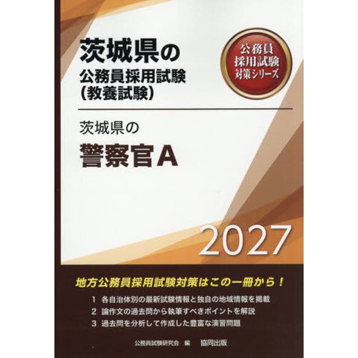 &rsquo;２７　茨城県の警察官Ａ