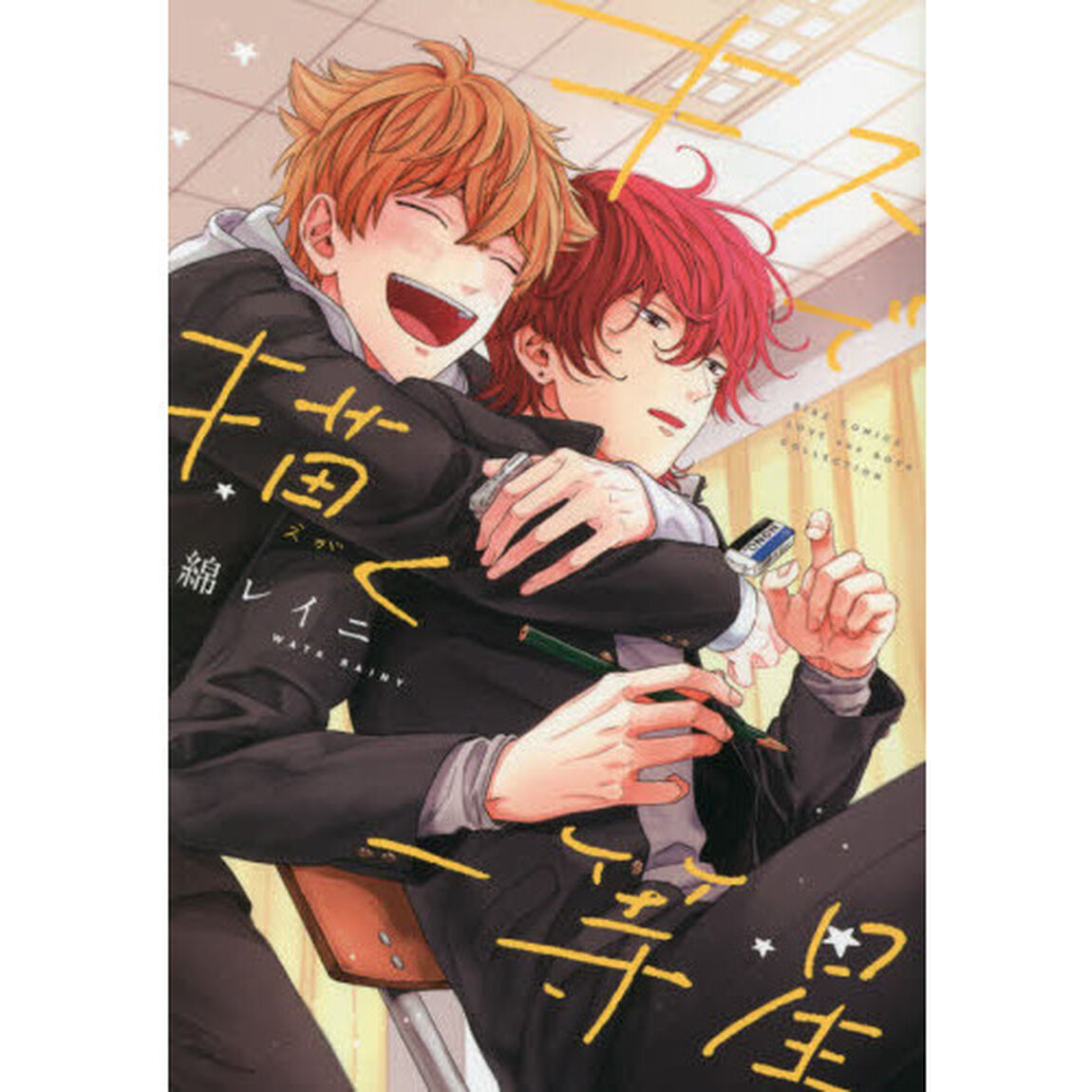 キスで描く一等星