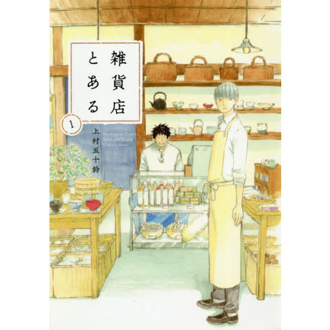 雑貨店とある　１