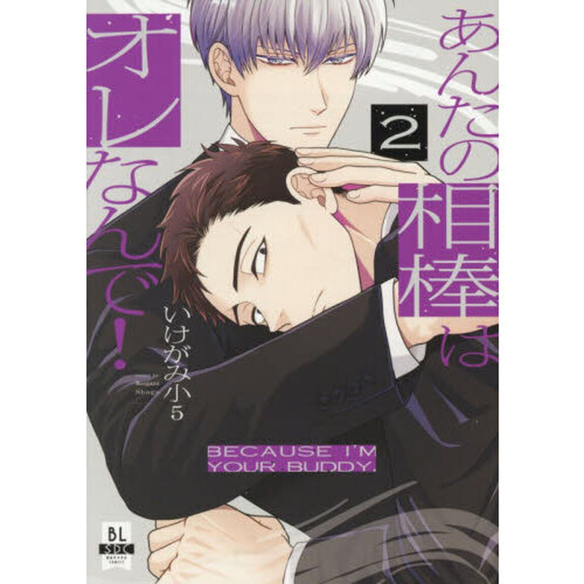 あんたの相棒はオレなんで！　２