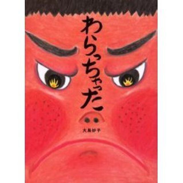 わらっちゃった