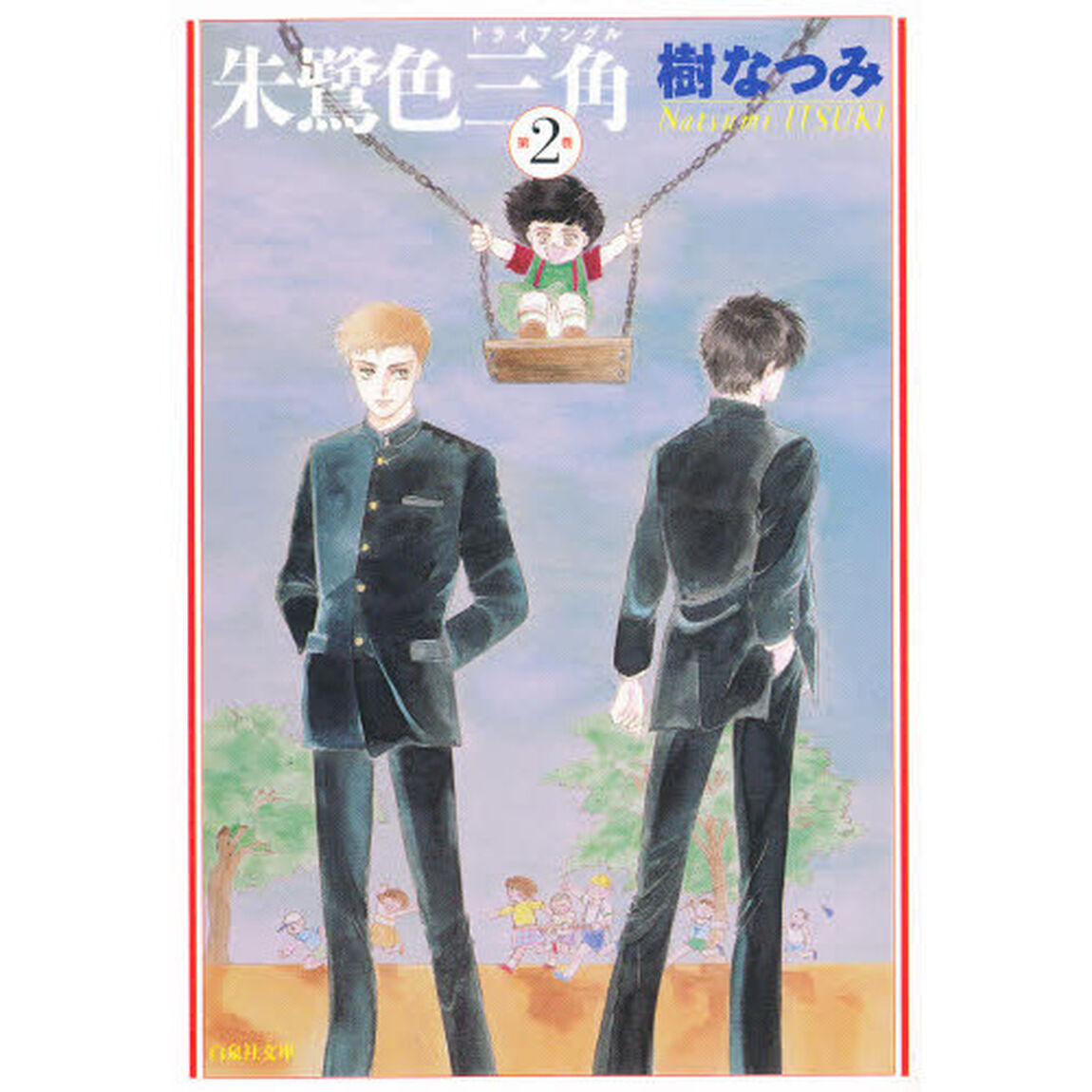 朱鷺色三角（トライアングル）　第２巻