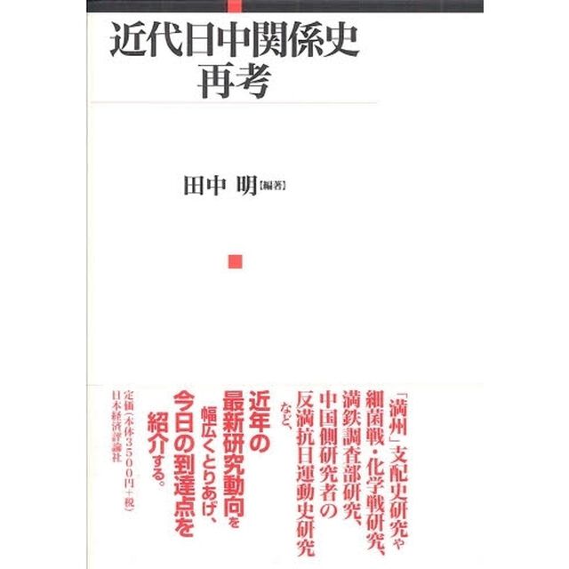 近代日中関係史再考