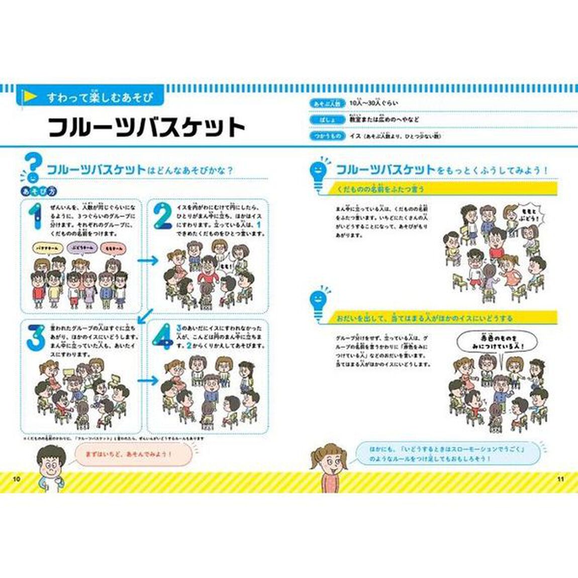 しらべるつたえるあそびのずかん　〔３〕「教室あそび　イスとりゲーム、絵しりとりなど」