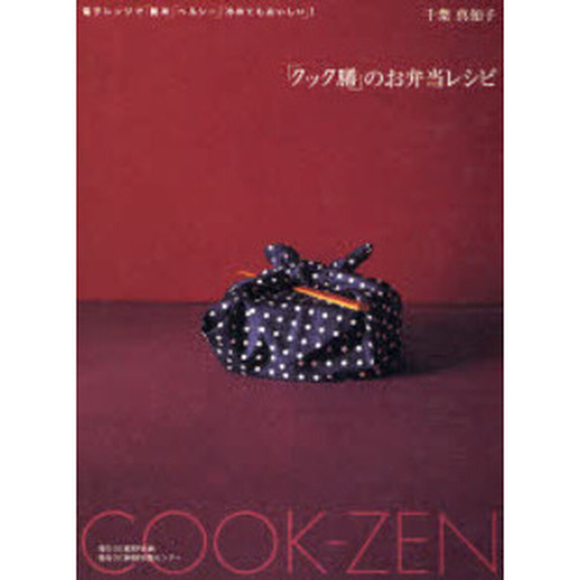 「クック膳」のお弁当レシピ　電子レンジで「簡単」「ヘルシー」「冷めてもおいしい」！