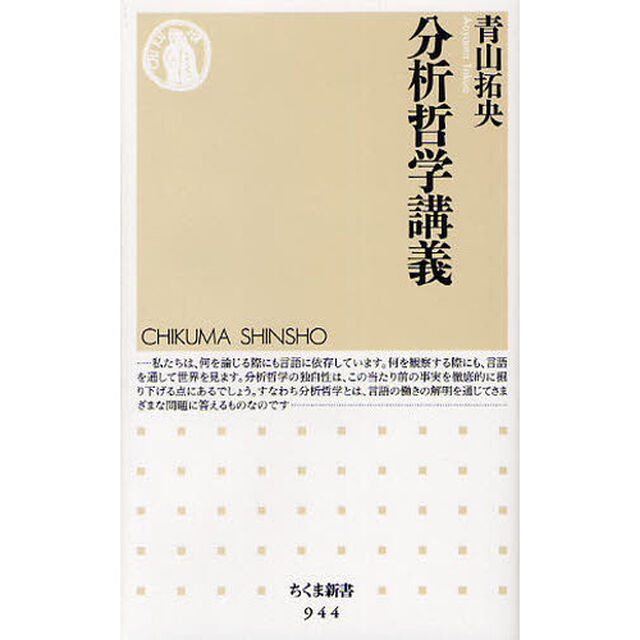 分析哲学講義
