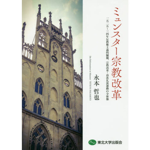 ミュンスター宗教改革　１５２５‐３４年反教権主義的騒擾、宗教改革・再洗礼派運動の全体像