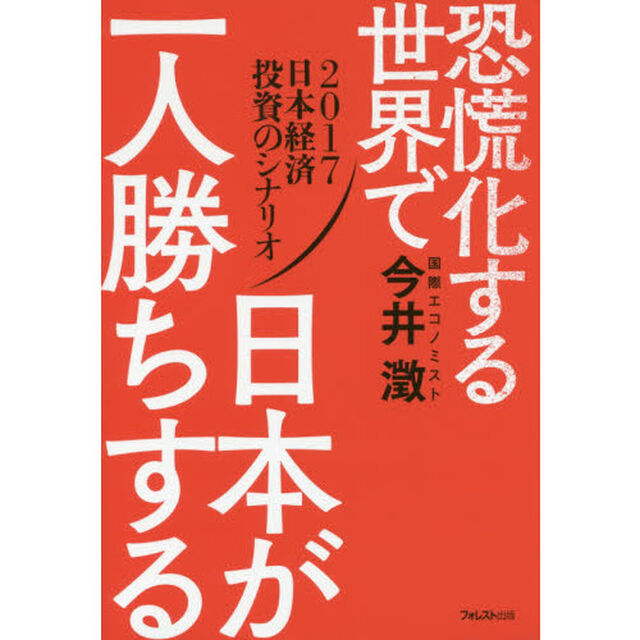 恐慌化する世界で日本が一人勝ちする　２０１７日本経済投資のシナリオ