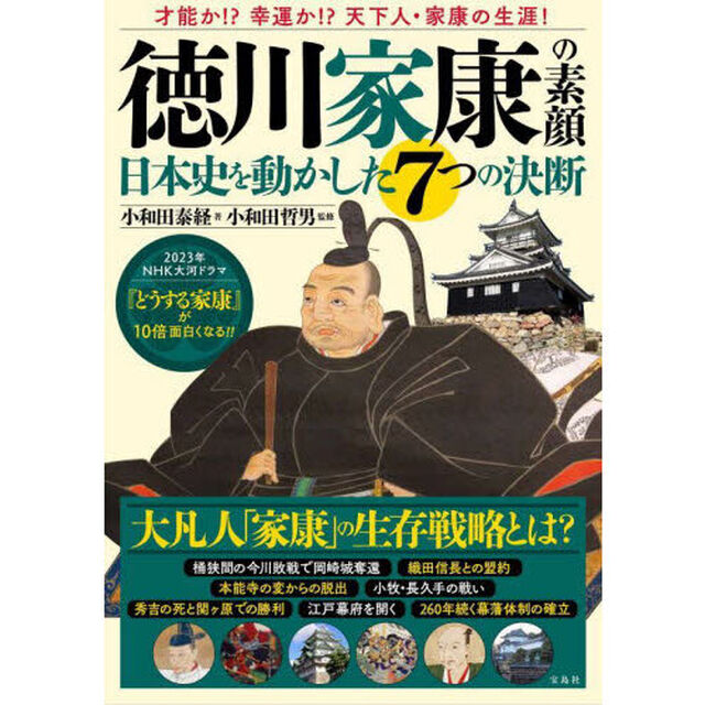 徳川家康の素顔　日本史を動かした７つの決断
