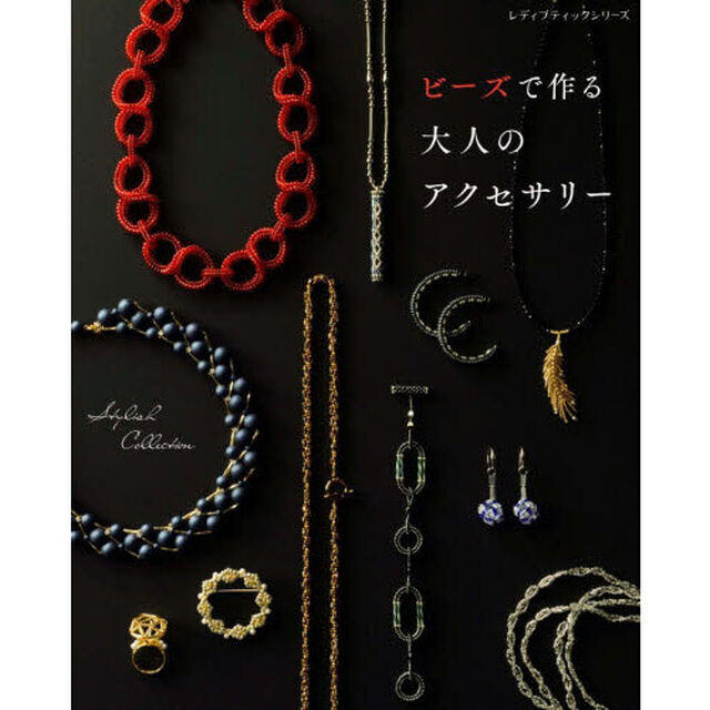 ビーズで作る大人のアクセサリー