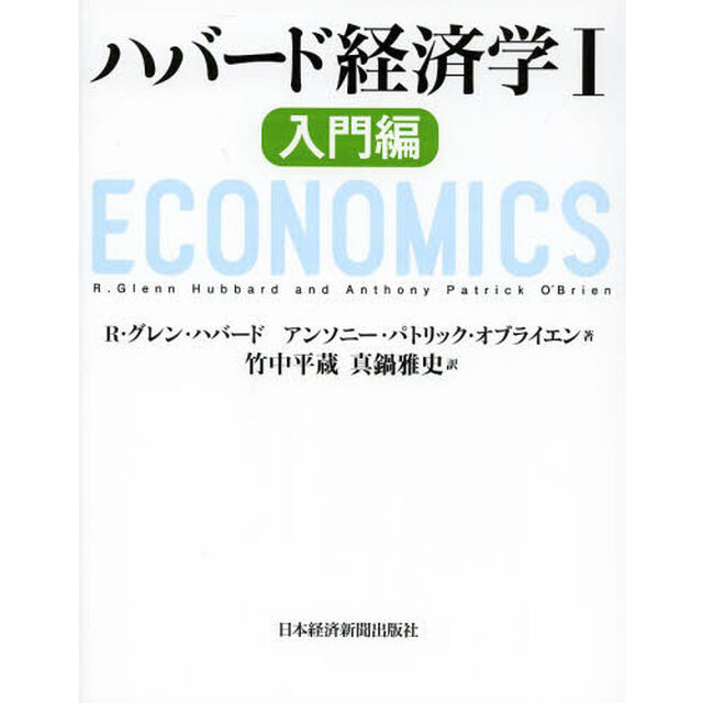 ハバード経済学　１「入門編」
