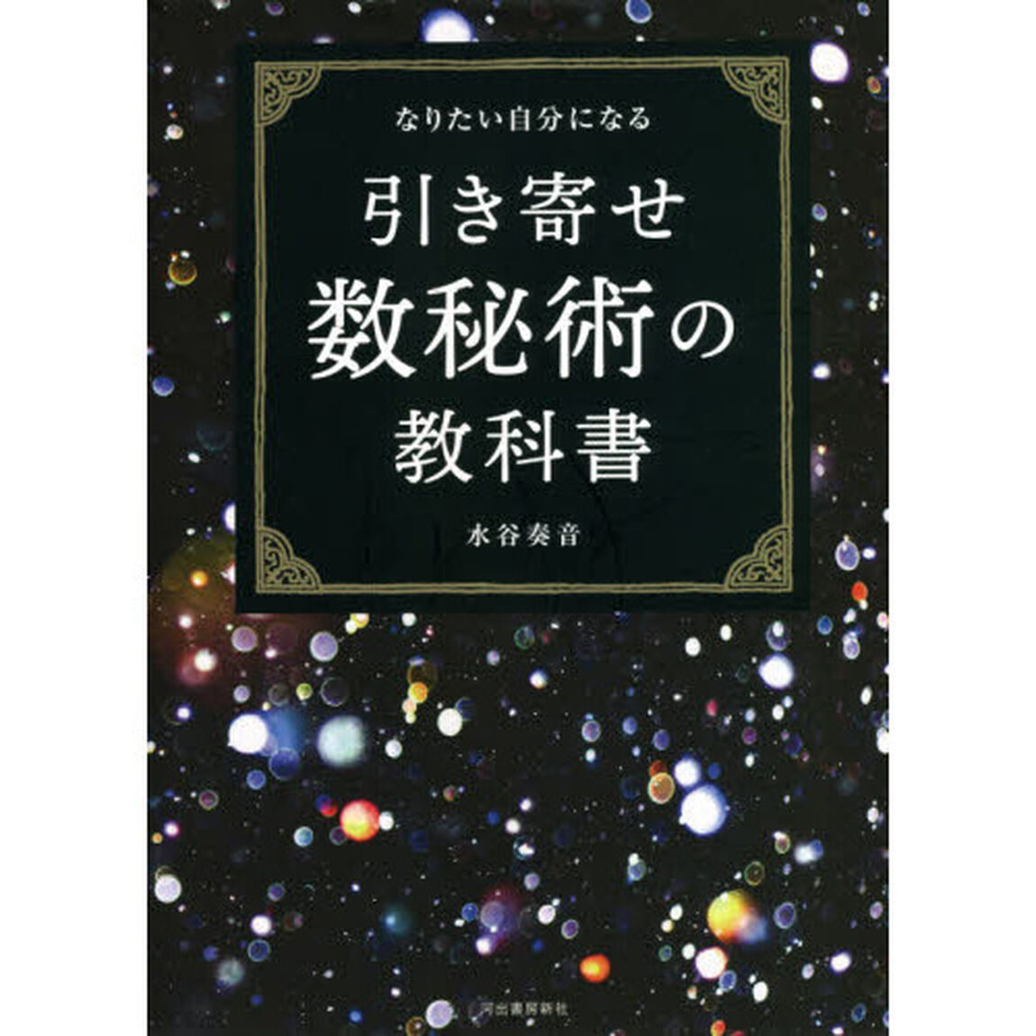 引き寄せ数秘術の教科書　なりたい自分になる