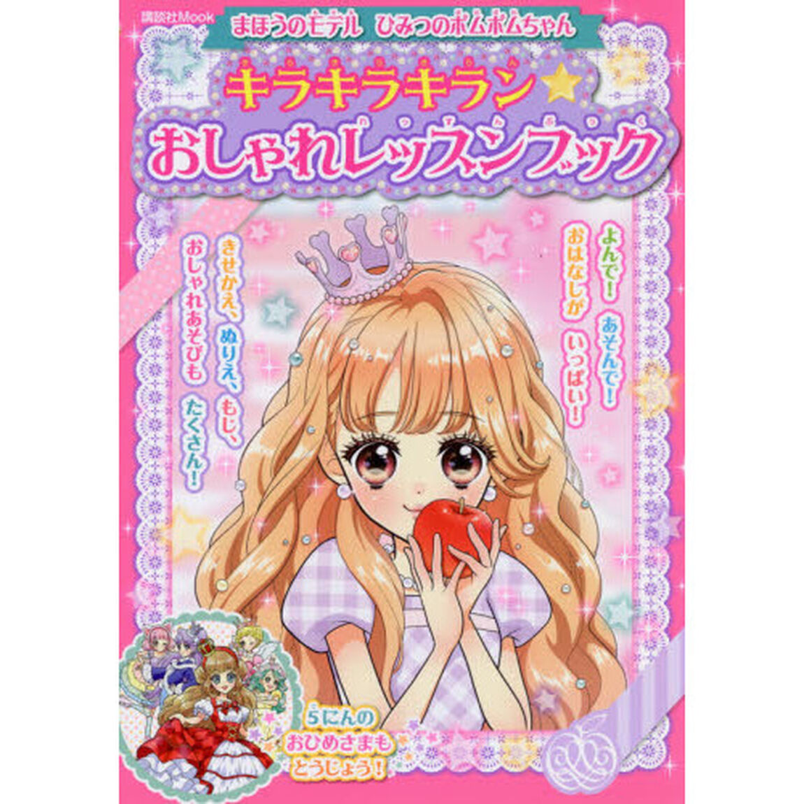 まほうのモデルひみつのポムポムちゃんキラキラキラン★おしゃれレッスンブック