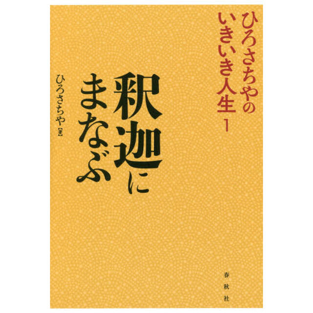 釈迦にまなぶ