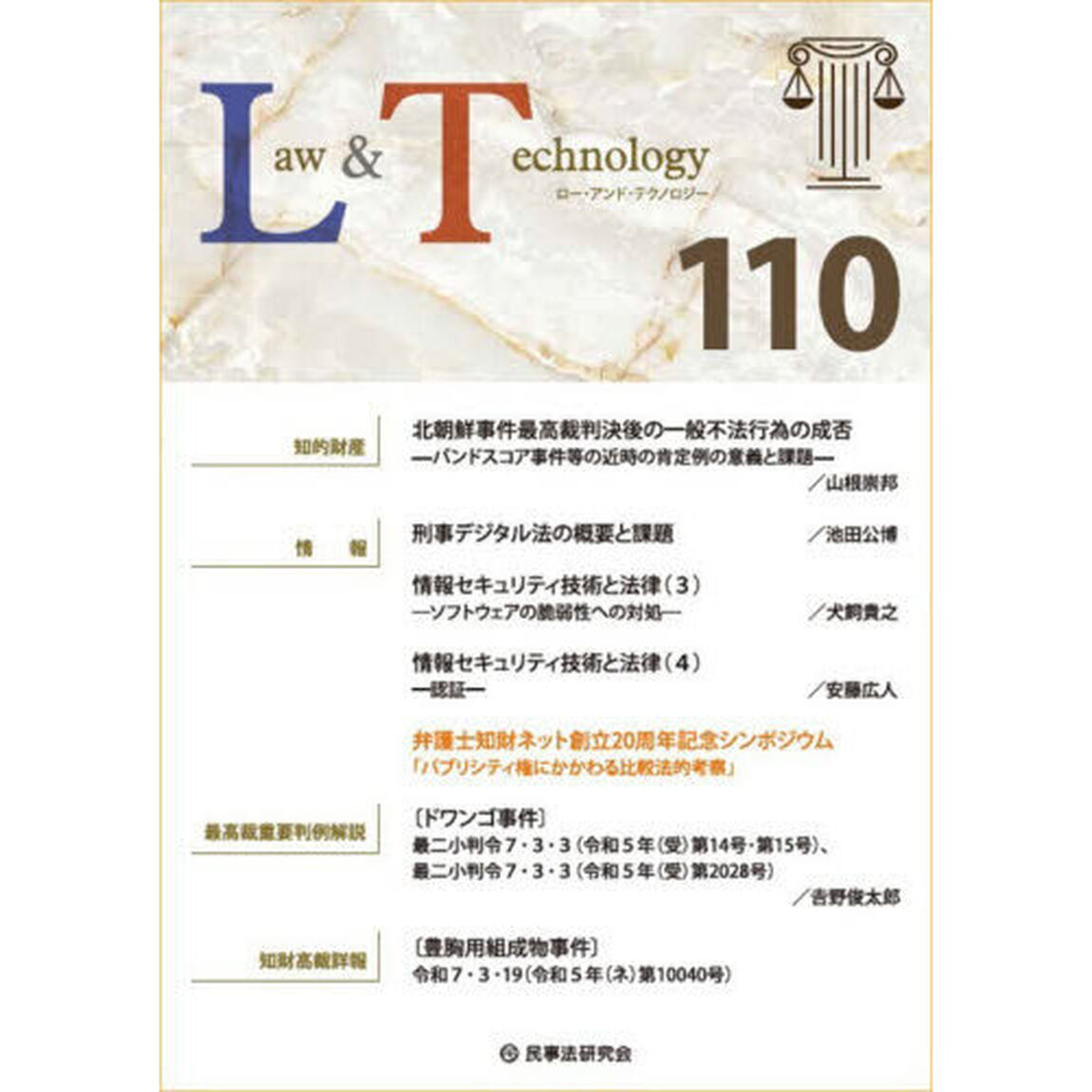 Ｌａｗ　＆　Ｔｅｃｈｎｏｌｏｇｙ　１１０（２０２６）