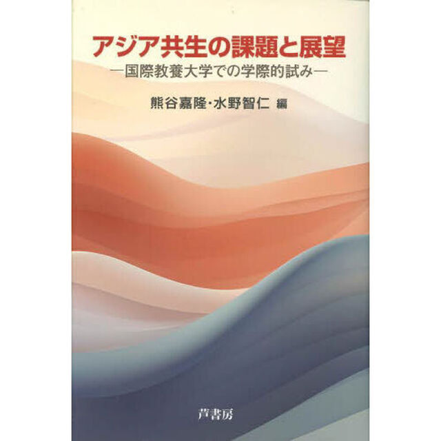 アジア共生の課題と展望　国際教養大学での学際的試み