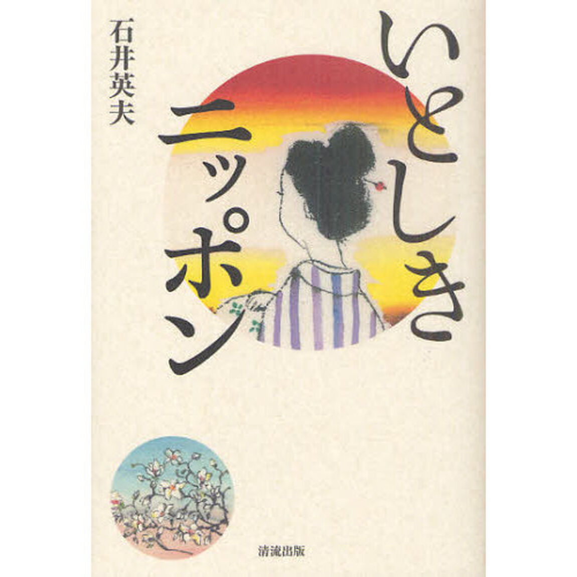 いとしきニッポン