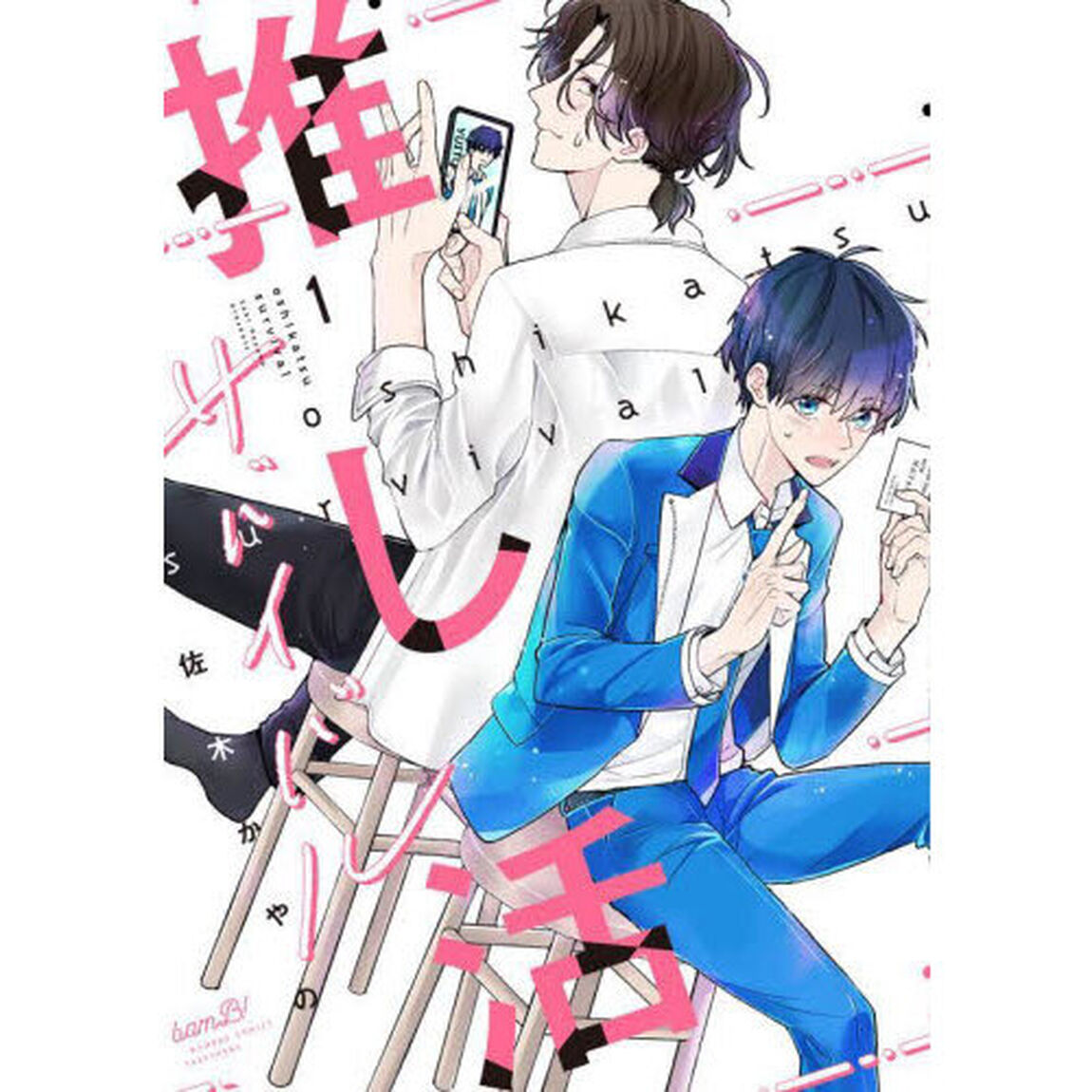 推し活サバイバル　１