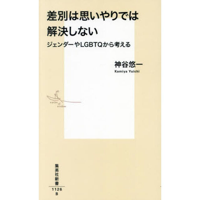 差別は思いやりでは解決しない　ジェンダーやＬＧＢＴＱから考える