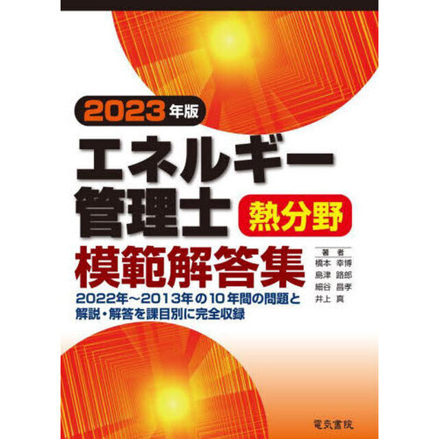 エネルギー管理士熱分野模範解答集　２０２３年版