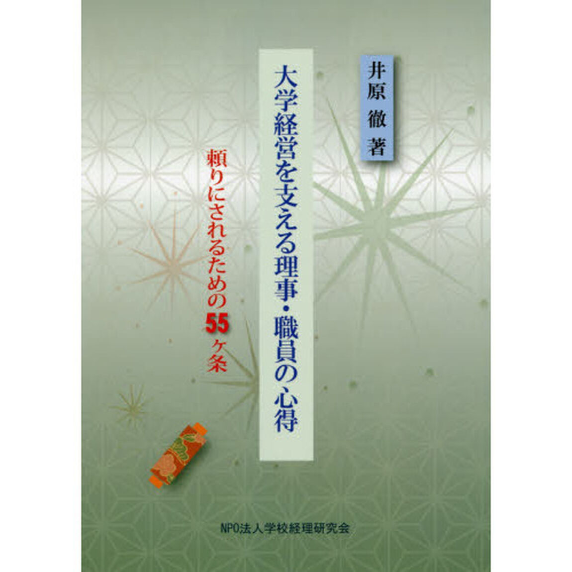 大学経営を支える理事・職員の心得　頼りにされるための５５ケ条
