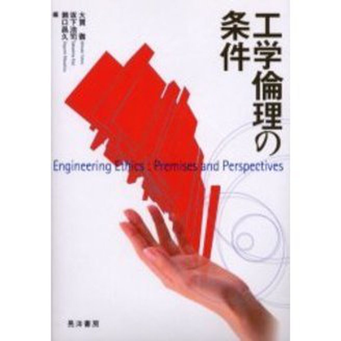 工学倫理の条件