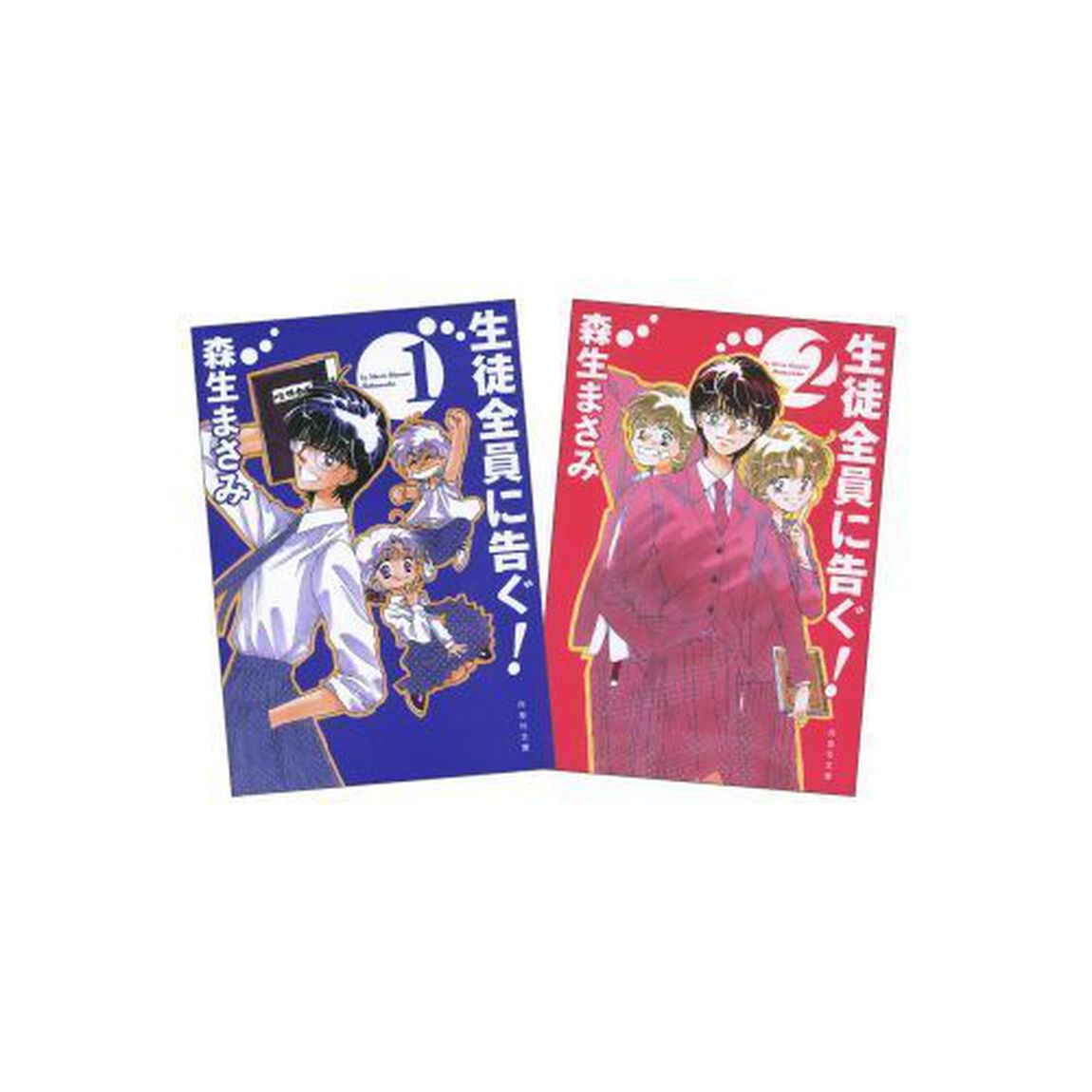 生徒全員に告ぐ！　全２巻　完結セット