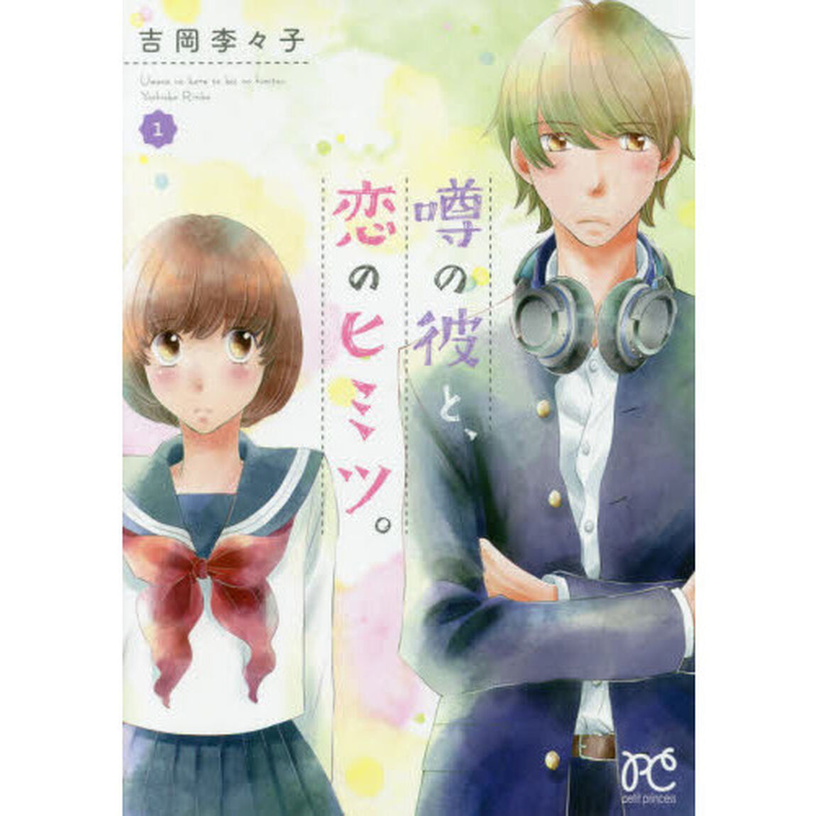 噂の彼と、恋のヒミツ。　１