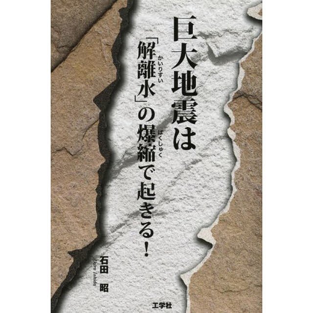 巨大地震は「解離水」の爆縮で起きる！