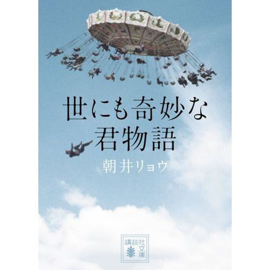 世にも奇妙な君物語