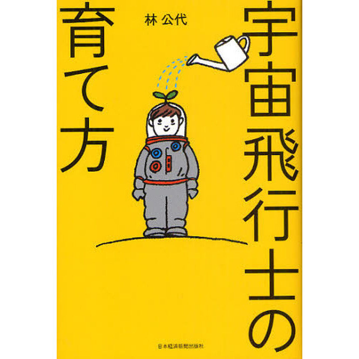 宇宙飛行士の育て方
