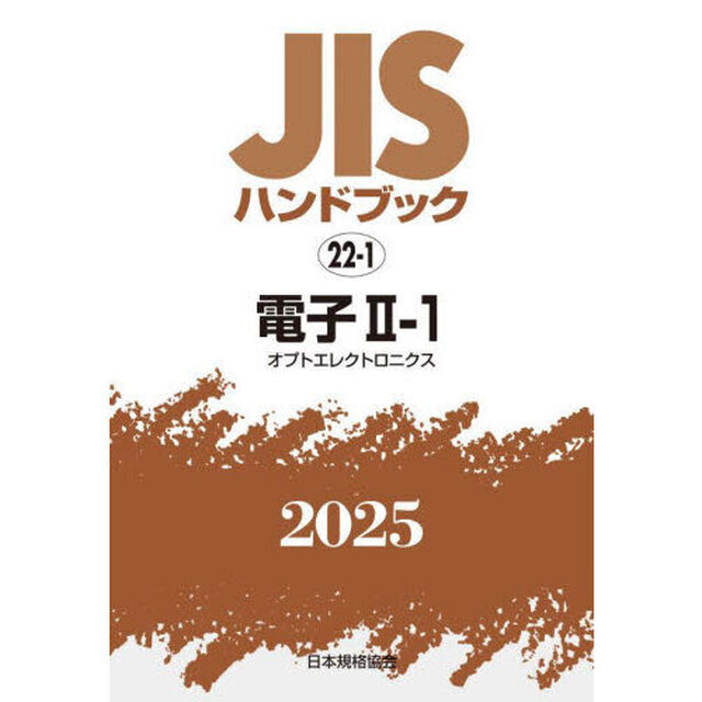 ＪＩＳハンドブック　電子　２０２５－２－１「オプトエレクトロニクス」