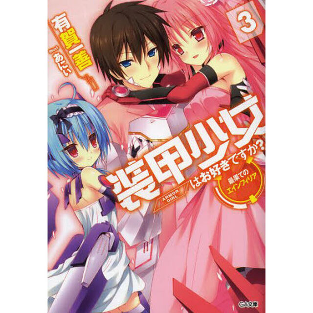 装甲少女はお好きですか？　３「最果てのエインフィリア」