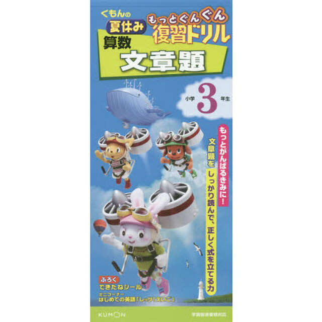 くもんの夏休みもっとぐんぐん復習ドリル算数文章題　小学３年生