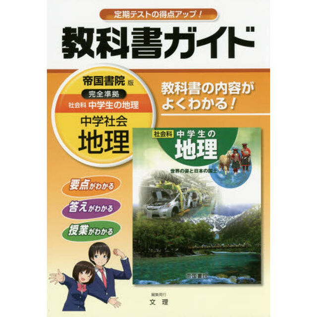 中学教科書ガイド　帝国書院版　社会科　地理