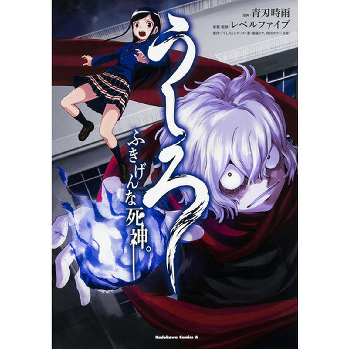うしろ　ふきげんな死神。
