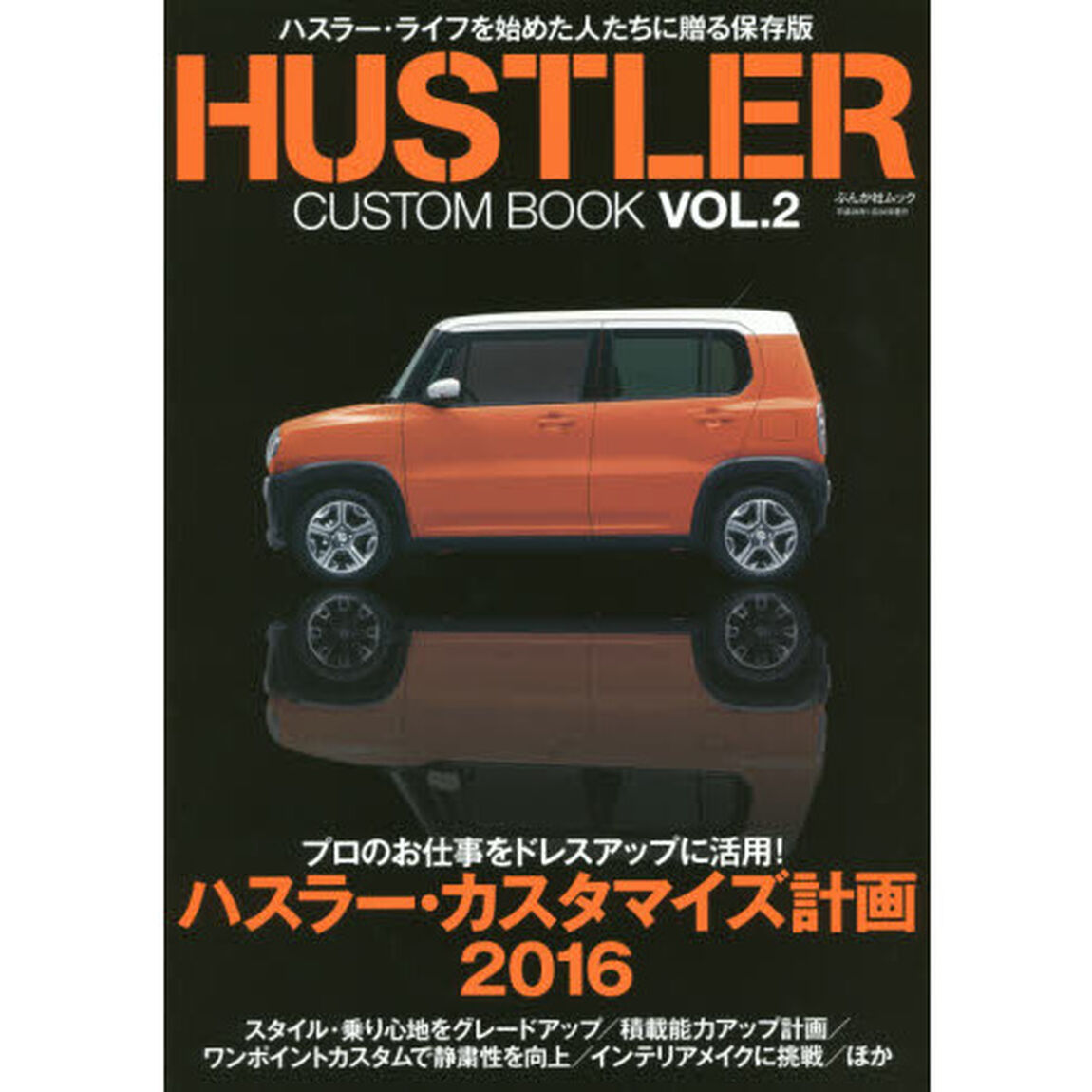 ＨＵＳＴＬＥＲ　ＣＵＳＴＯＭ　ＢＯＯＫ　ＶＯＬ．２「さらなる進化でハスラーがもっと楽しくなる！」