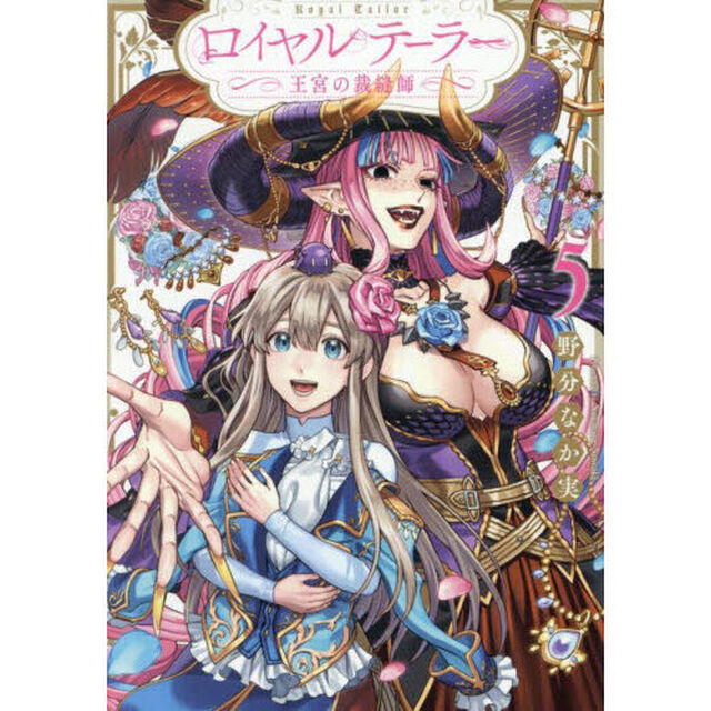 ロイヤルテーラー　王宮の裁縫師　５