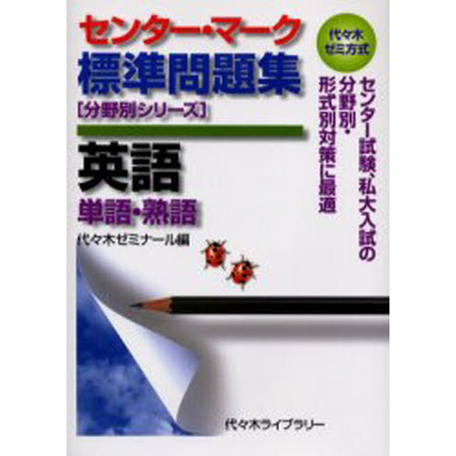 センター・マーク標準問題集英語〈単語・熟語〉　代々木ゼミ方式