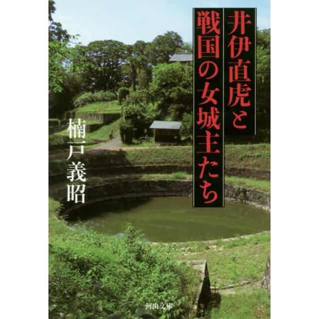 井伊直虎と戦国の女城主たち