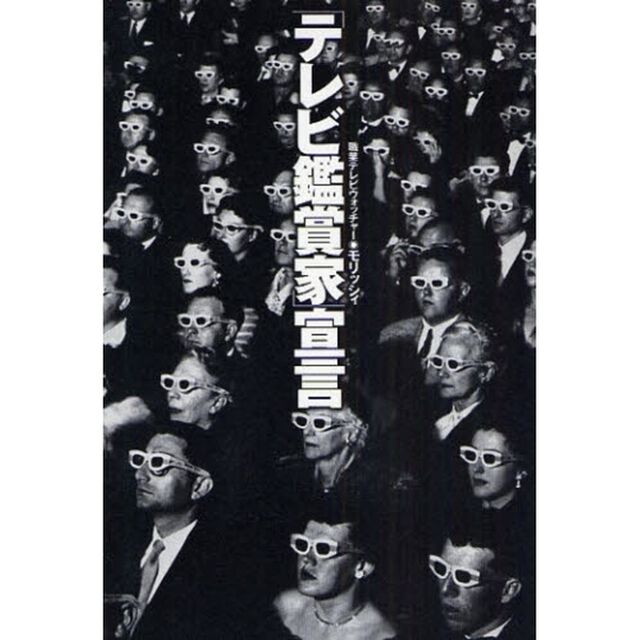 「テレビ鑑賞家」宣言