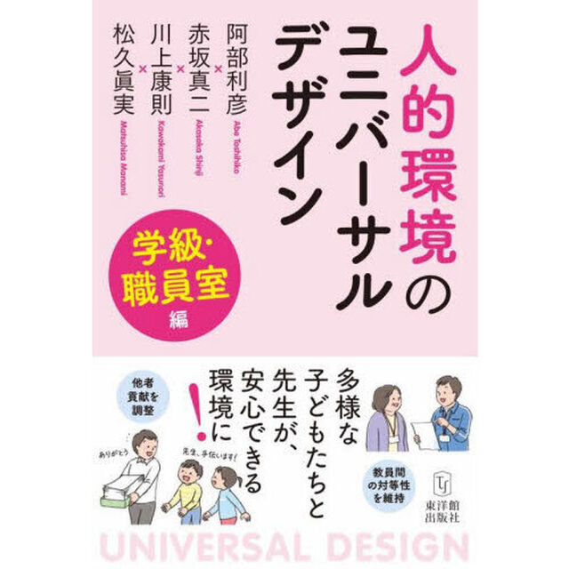 人的環境のユニバーサルデザイン　学級・職員室編