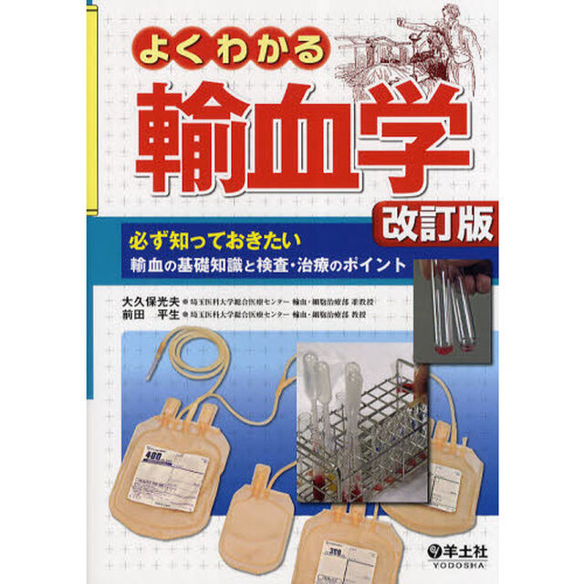 よくわかる輸血学　必ず知っておきたい輸血の基礎知識と検査・治療のポイント「改訂版」