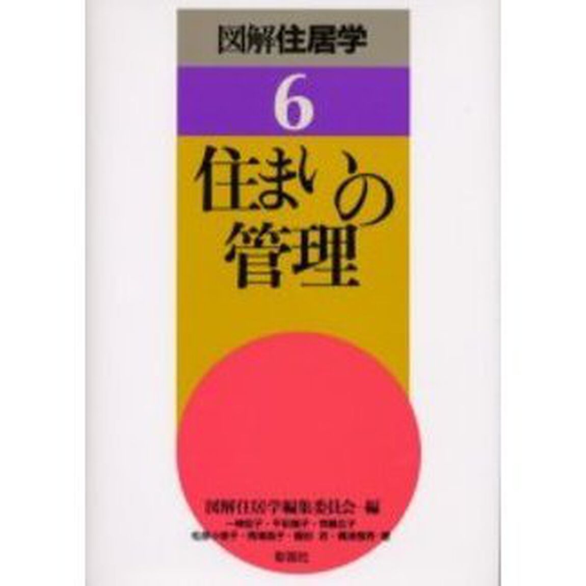 図解住居学　６「住まいの管理」
