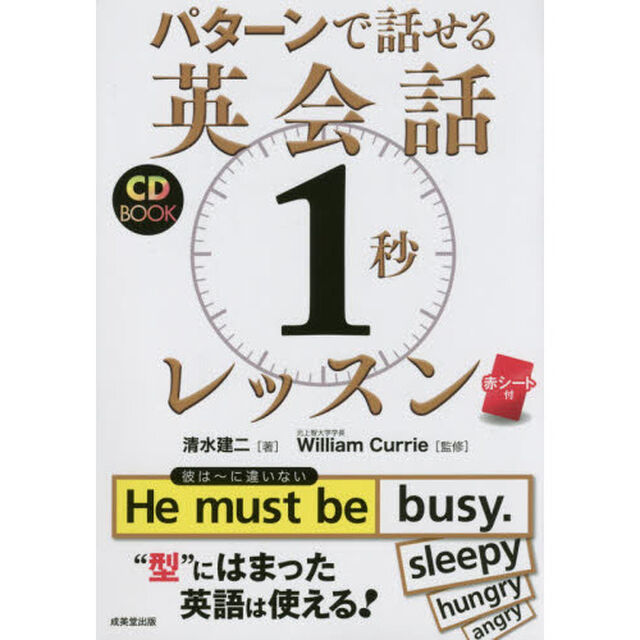 パターンで話せる英会話１秒レッスン　ＣＤ　ＢＯＯＫ