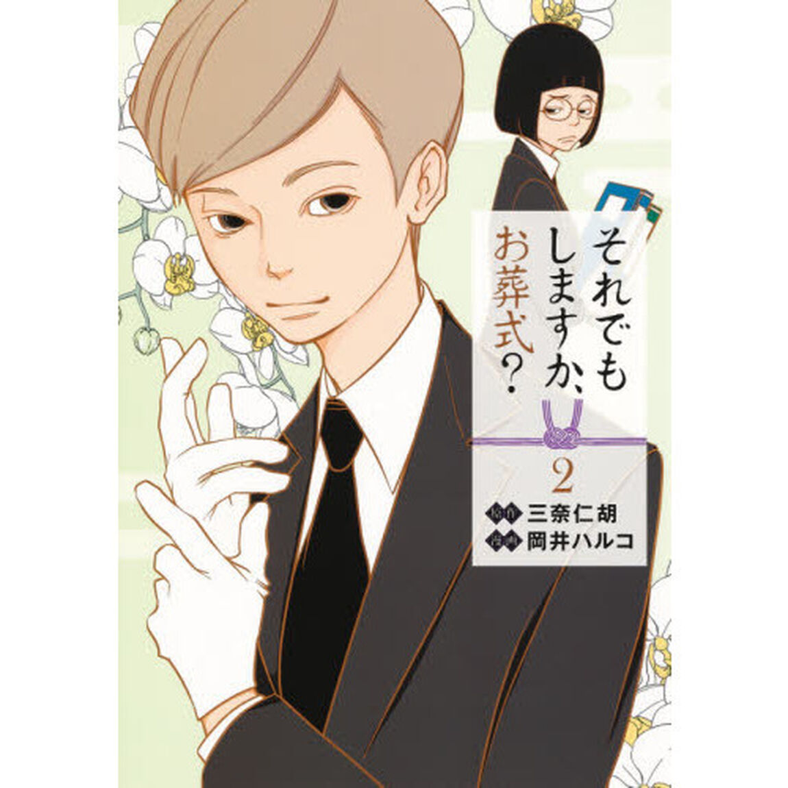 それでもしますか、お葬式？　２