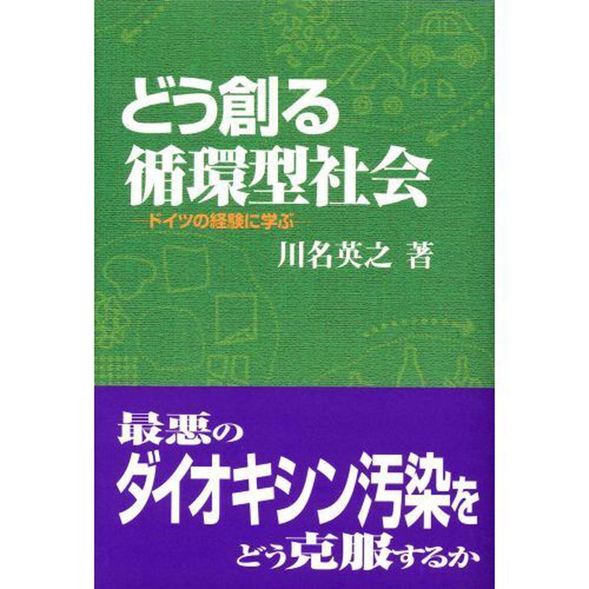 どう創る循環型社会　ドイツの経験に学ぶ